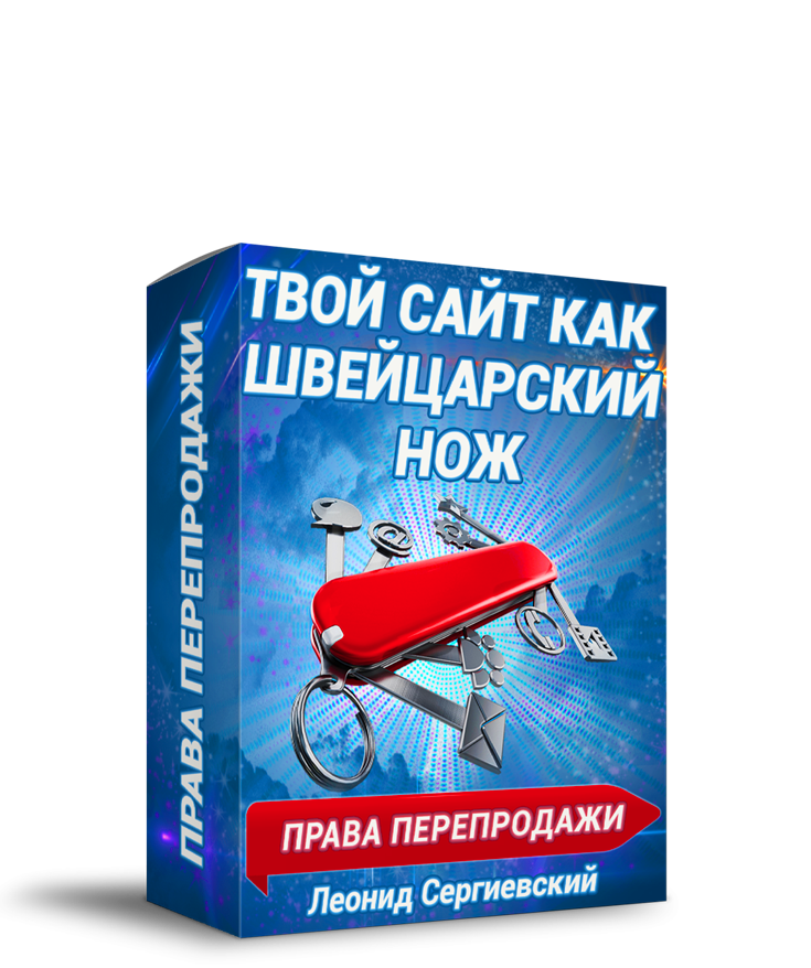 Твой Сайт Как Швейцарский Нож + 100% Права Перепродажи