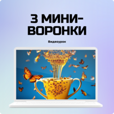 Интеллект-карта: 3 мини-воронки для сбора базы с нуля.