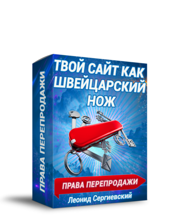 Твой Сайт Как Швейцарский Нож + 100% Права Перепродажи