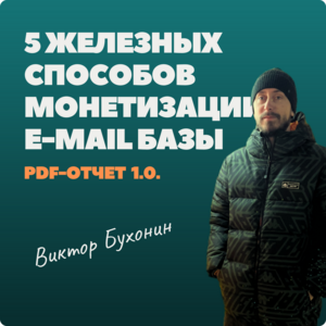 5 железных способов монетизации E-mail базы.